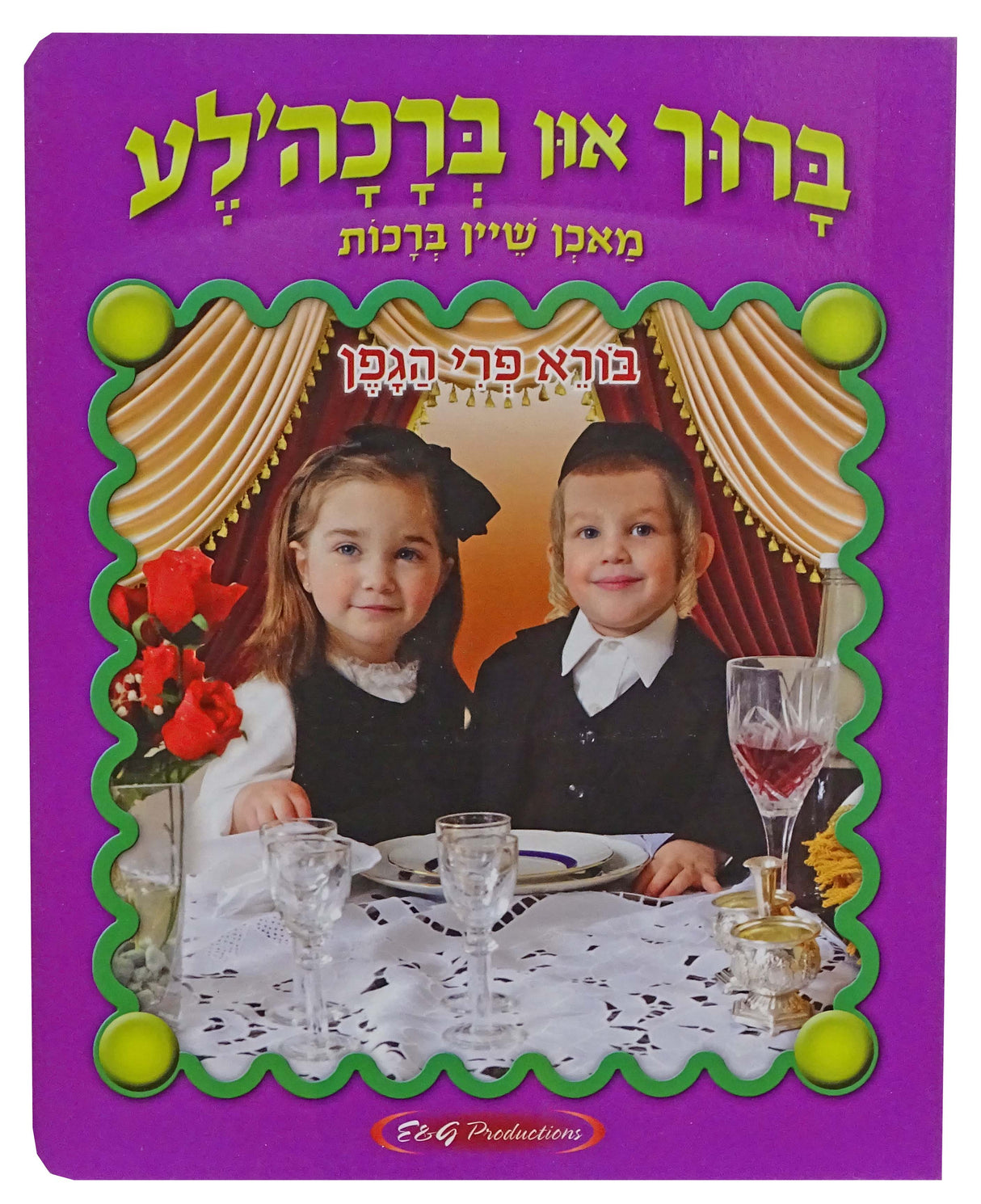 ברוך און ברכה'לע ביכל - בורא פרי הגפן