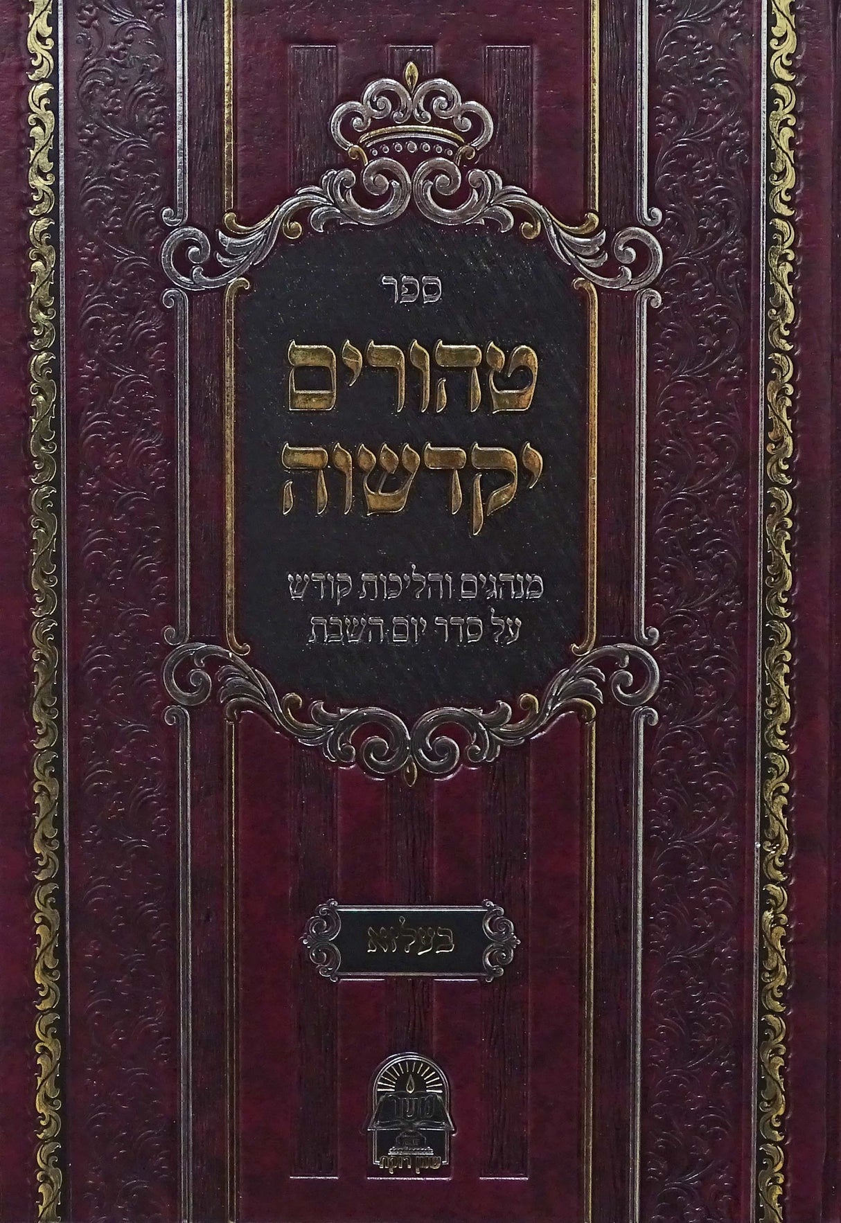 טהורים יקדשוה - מנהגי שבת קודש לבית בעלזא
