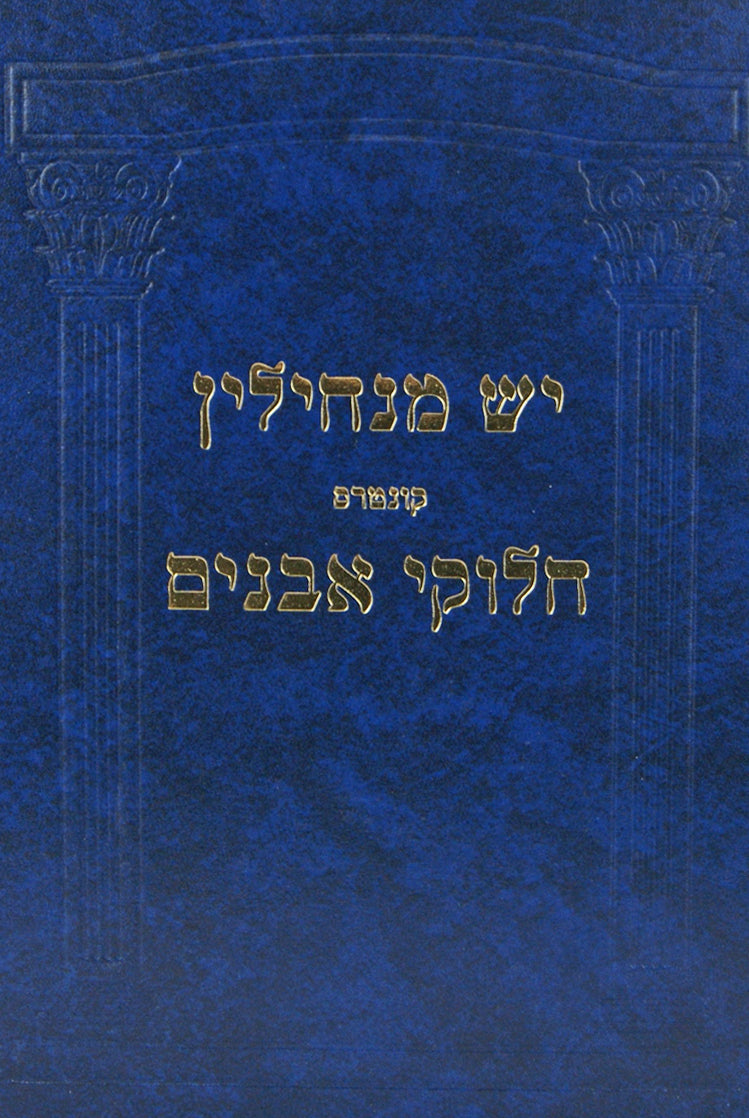 יש מנחילין קונטרס חלוקי אבנים