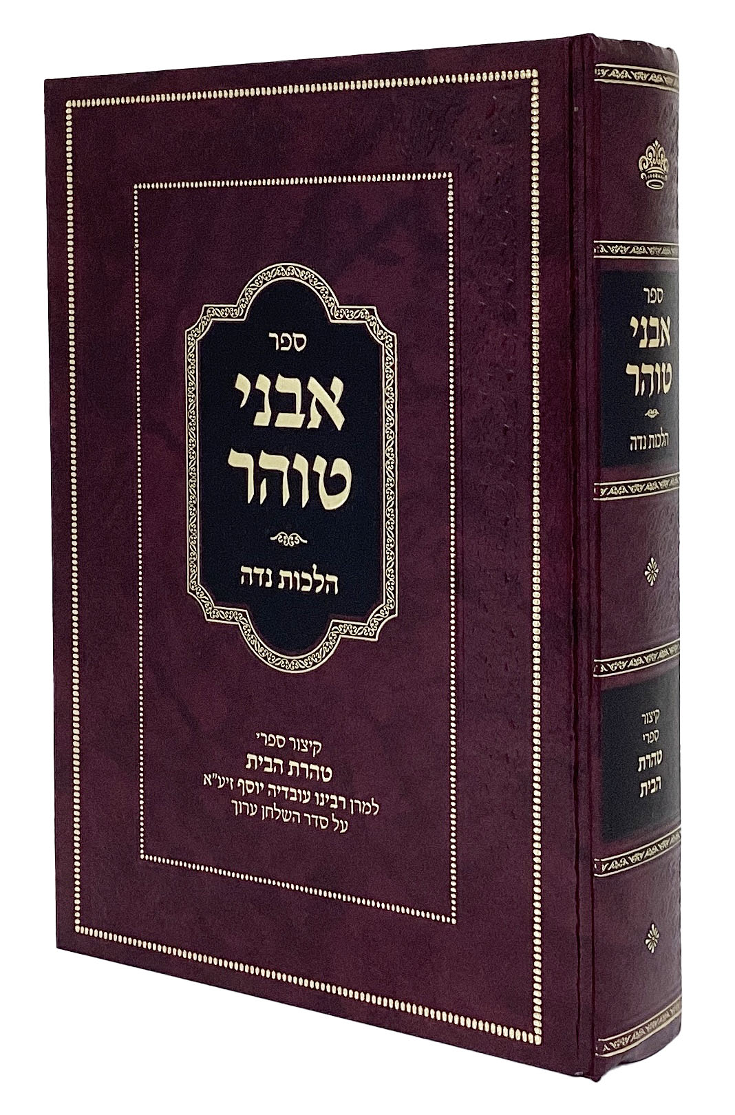 אבני טוהר הלכות נדה