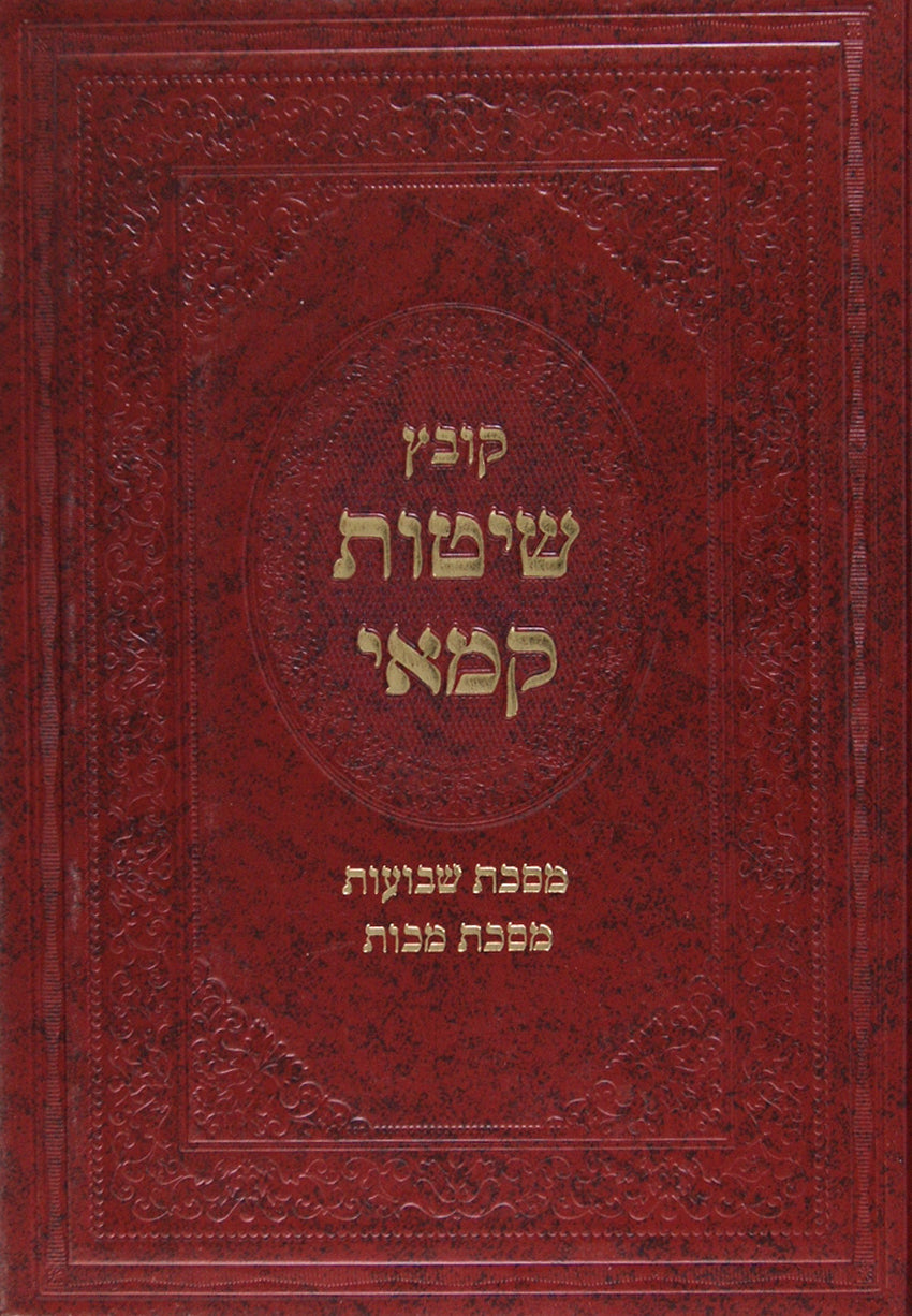 קובץ שיטות קמאי שבועות - מכות