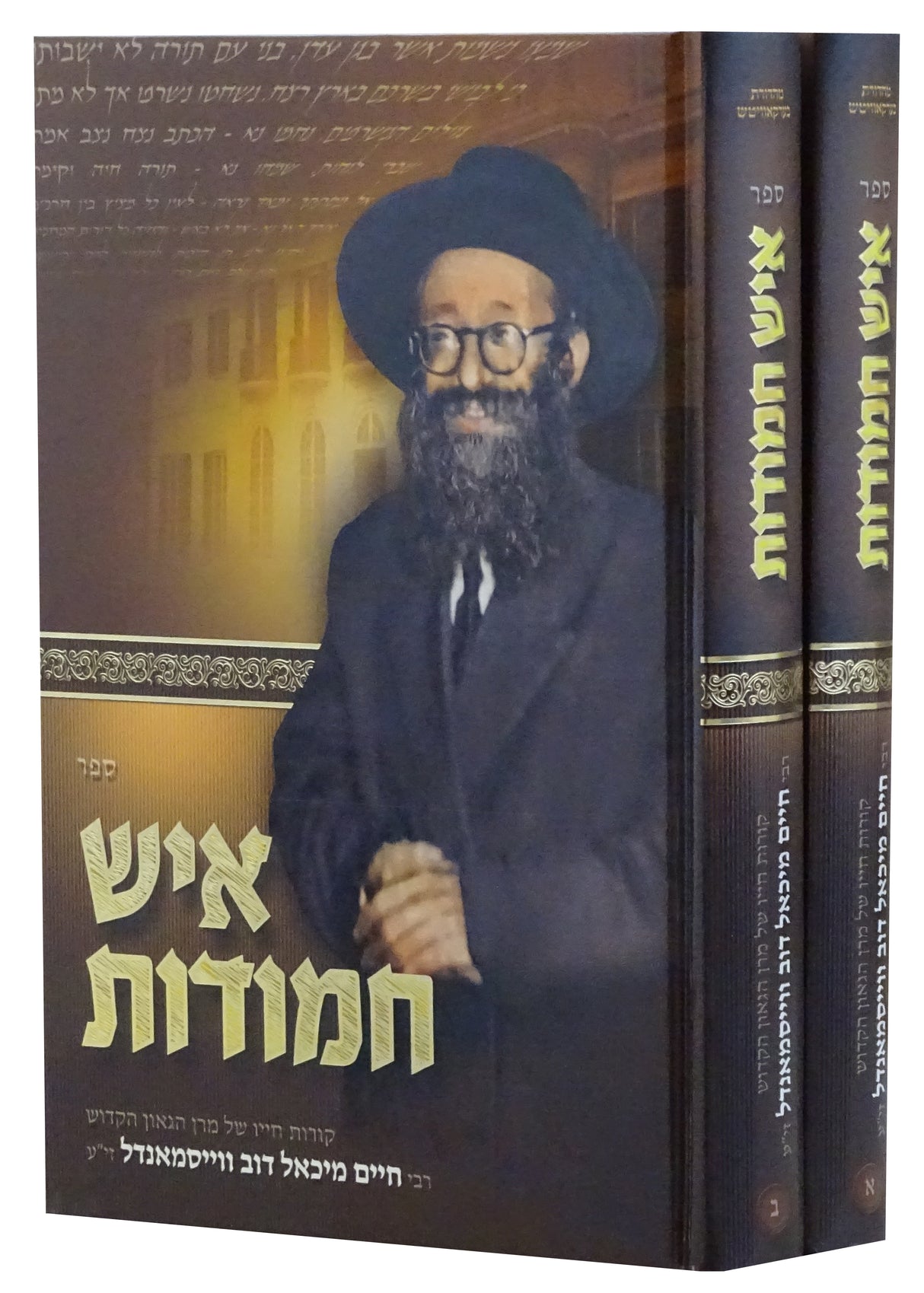 איש חמודות  ב' כרכים חדש - ר' מיכאל בער וויסמנדל זצ"ל