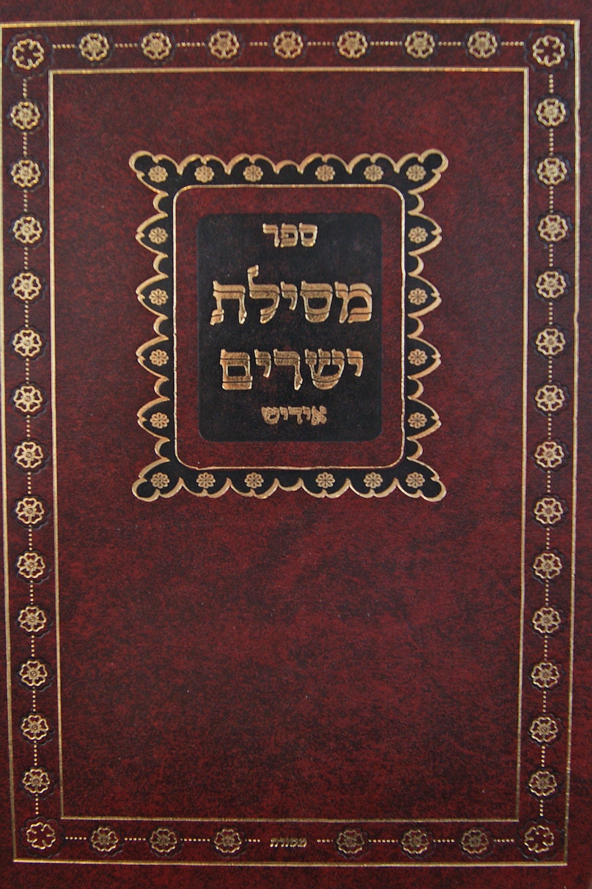 מסילת ישרים אידיש - הוצאת יופי