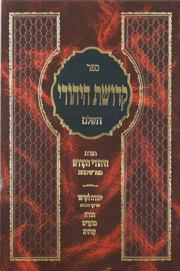 קדושת היהודי השלם