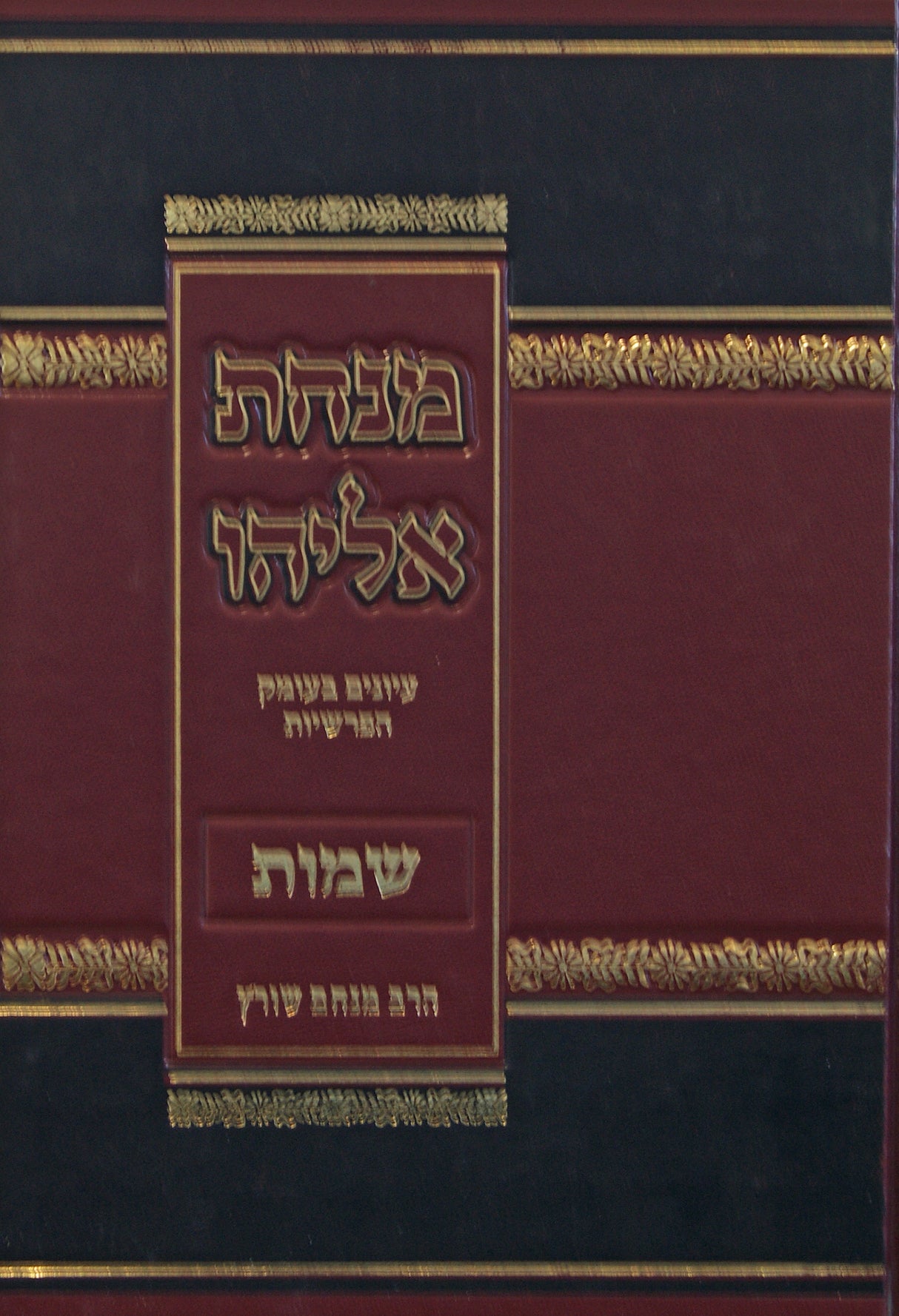 מנחת אליהו - שמות