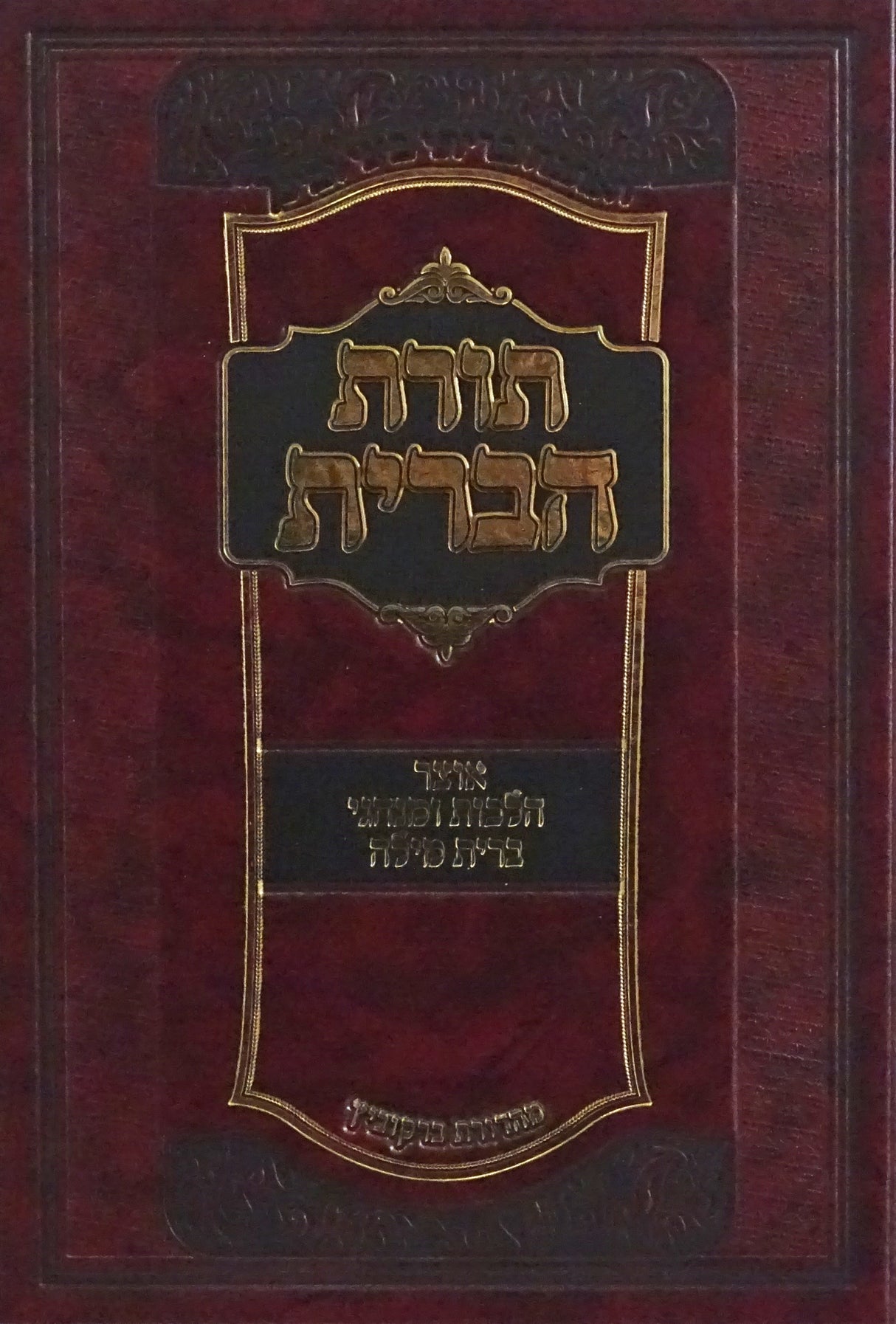 תורת הברית - אוצר הלכות ומנהגי ברית מילה