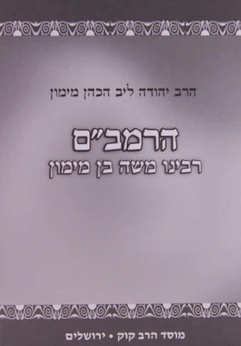 הרמב"ם תולדות חייו - מוסד הרב קוק