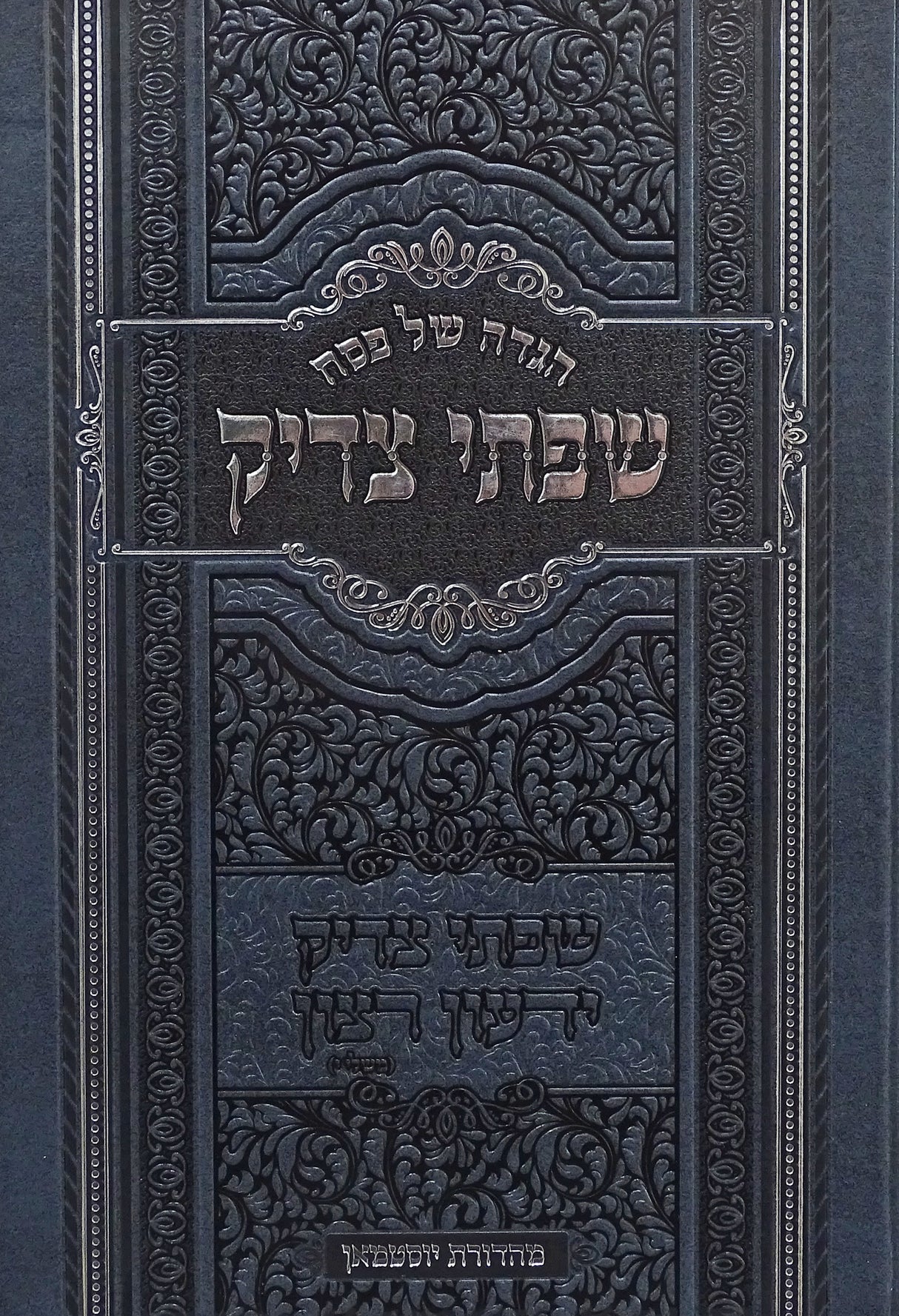 הגדה שפתי צדיק - פילץ