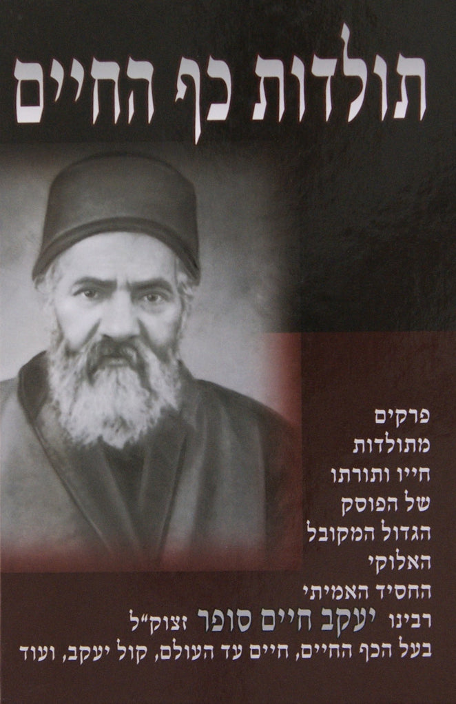 תולדות כף החיים - הרב יעקב חיים סופר