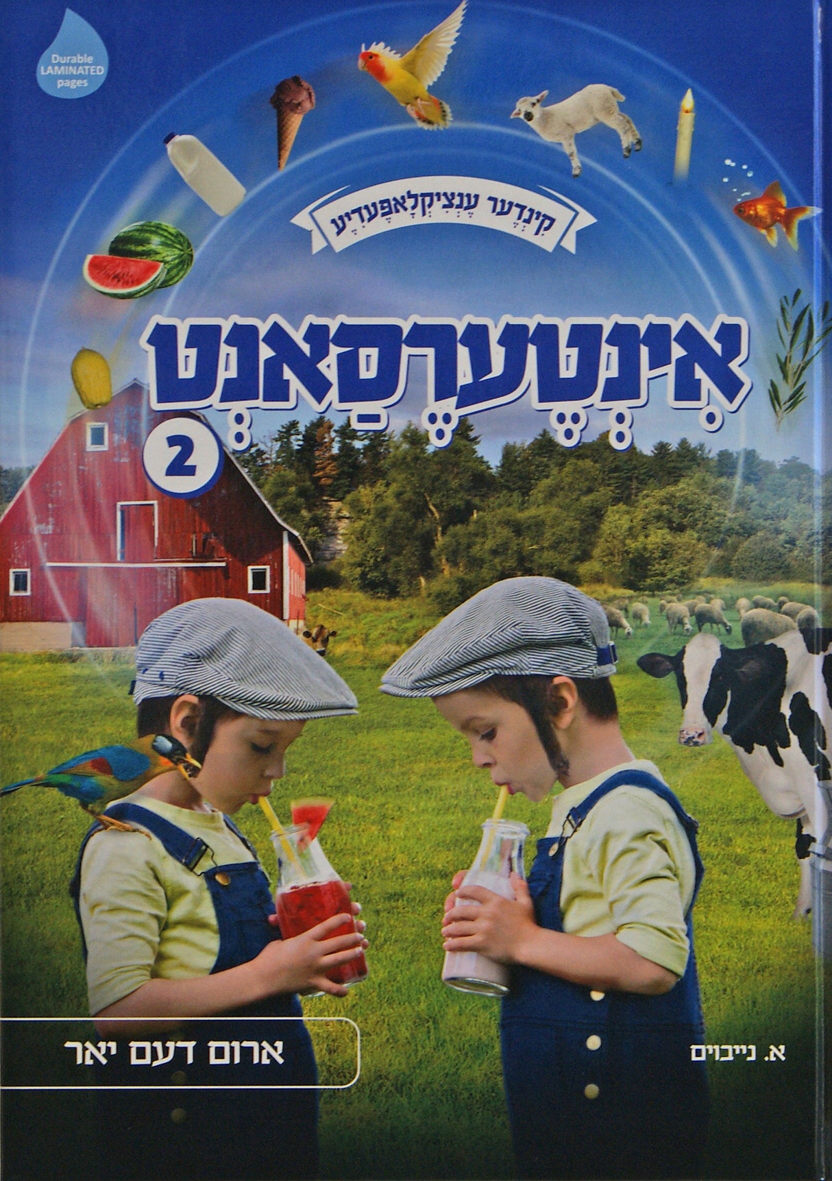 אינטערעסאנט - קינדער ענציקלאפעדיע #2 למינציה - אידיש