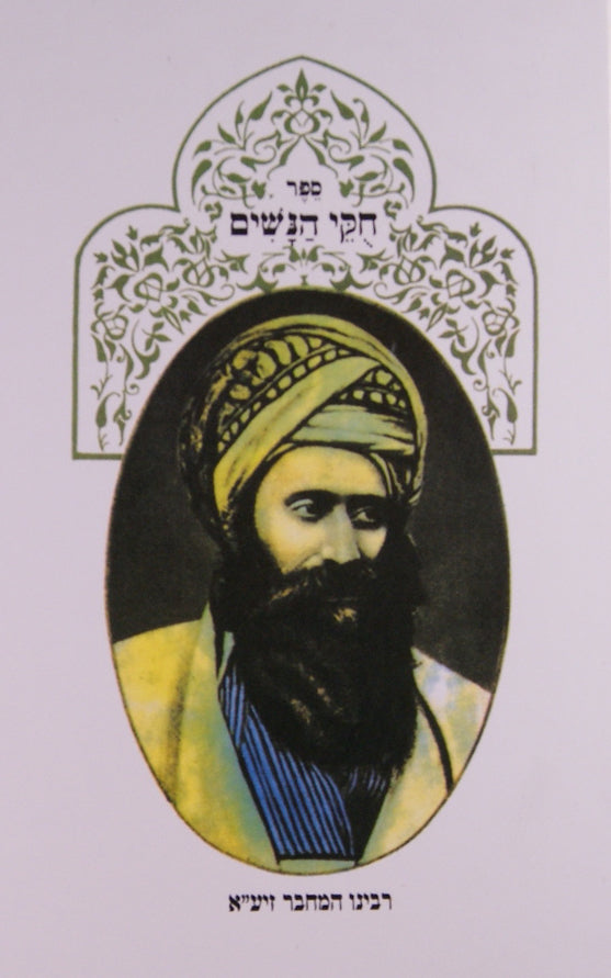 חוקי הנשים - מנוקד - עם פתרון החידות