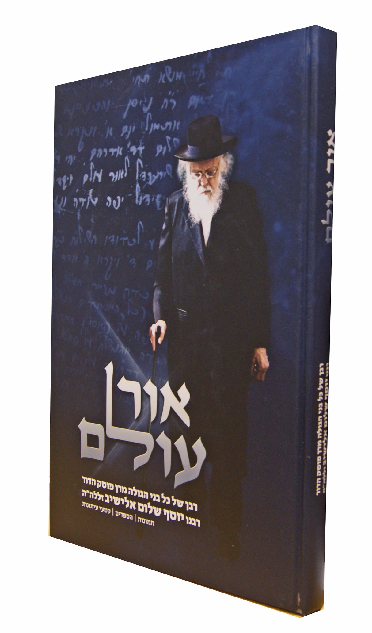 אור עולם - רבי יוסף שלום אלישיב