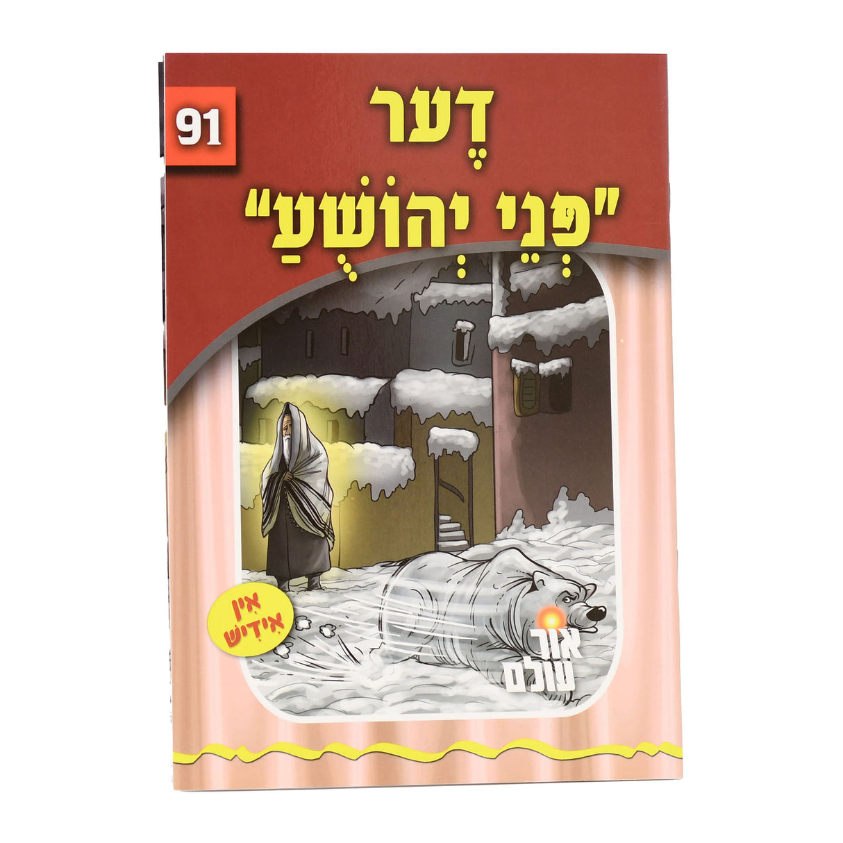 אור עולם 91 - דער פני יהושע