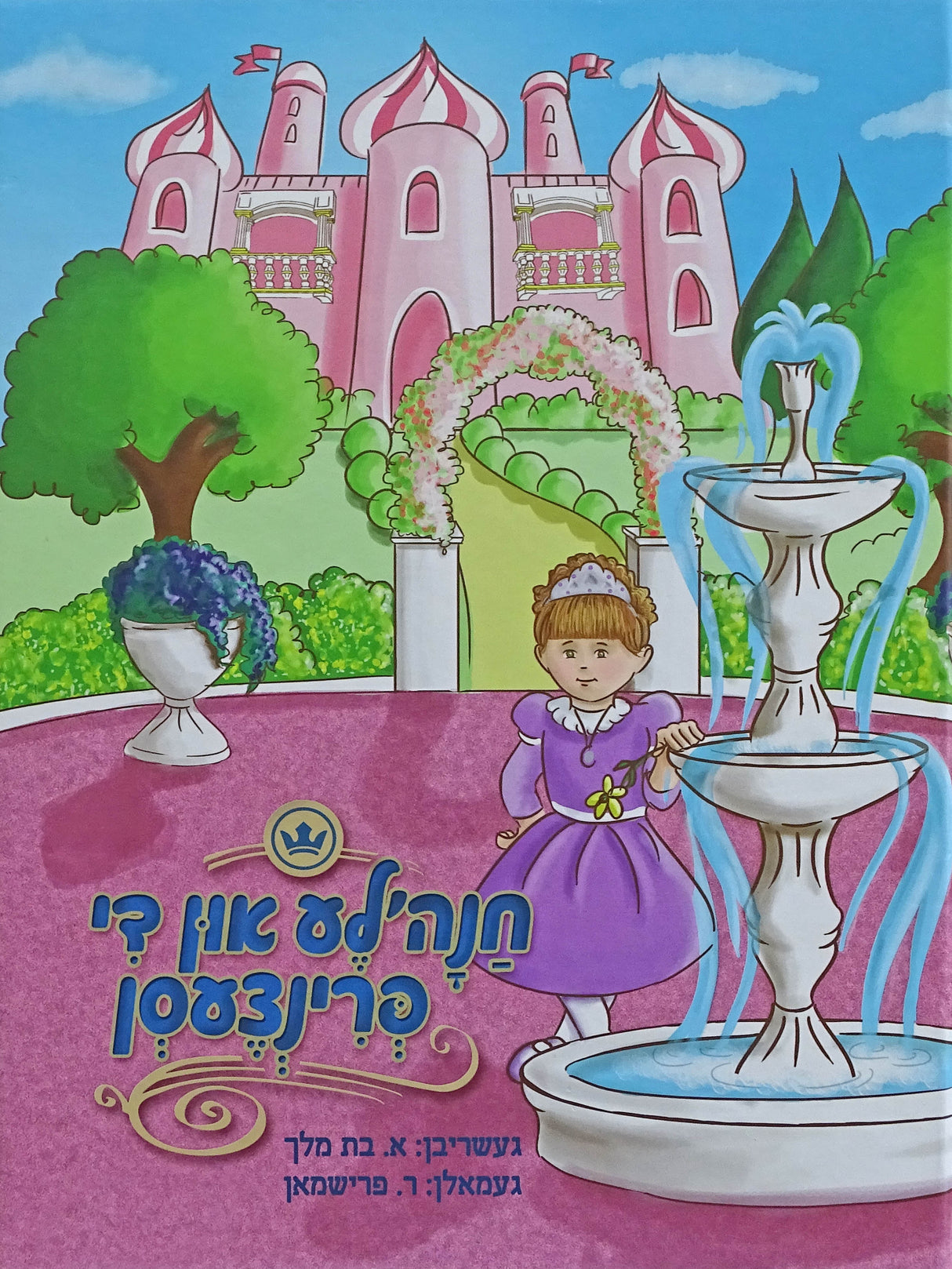 חנה'לע און די פרינצעסן - אידיש
