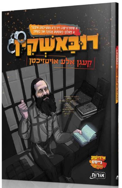 רובאשקין קעגן אלע אויסזיכטן - אידיש קומיק