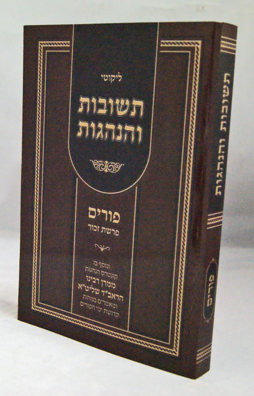 תשובות והנהגות - פורים רכה