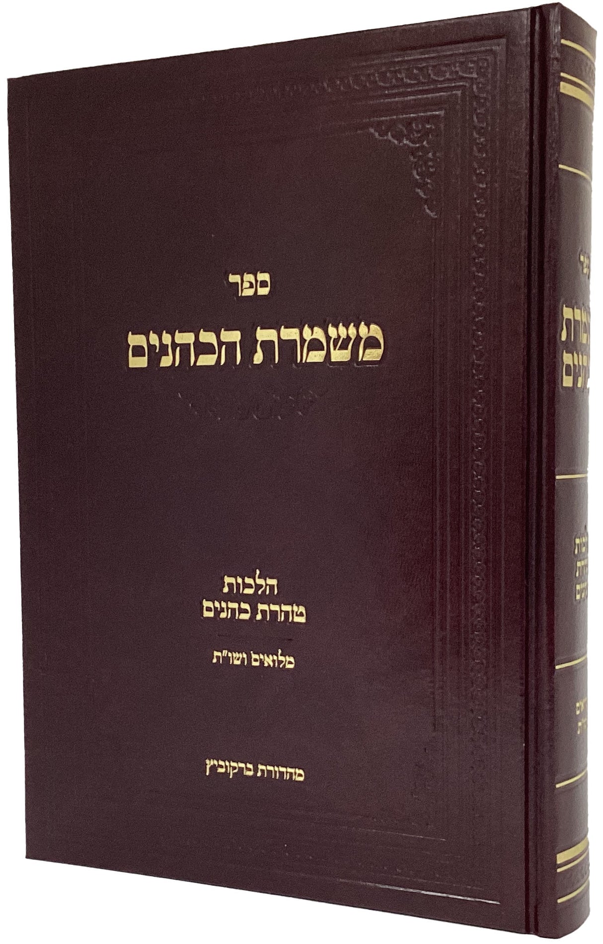 משמרת הכהנים - על הלכות טהרת כהנים