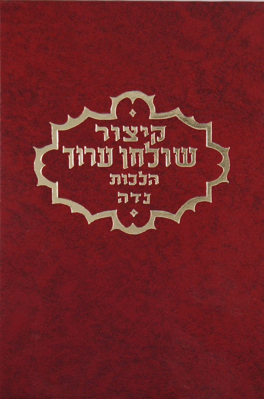 קצור שולחן ערוך יורה דעה נדה כרך אחד