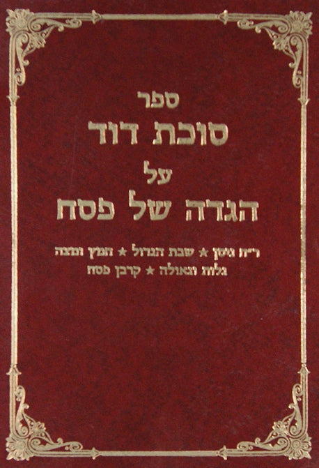 סוכת דוד - הגדה של פסח