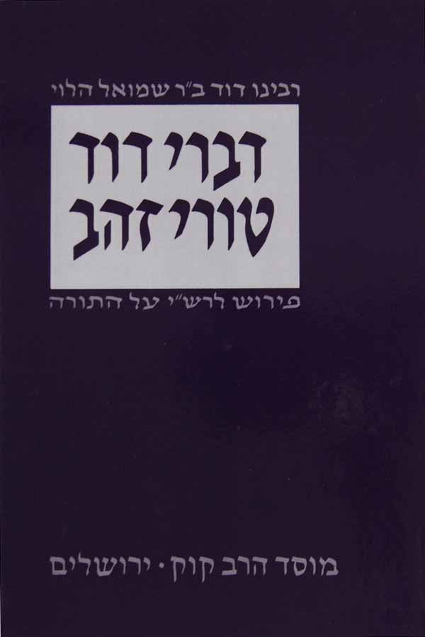 דברי דוד על פירוש רש"י על התורה לבעהמ"ח ט"ז עם הגהות ומ"מ - מוסד הרב קוק