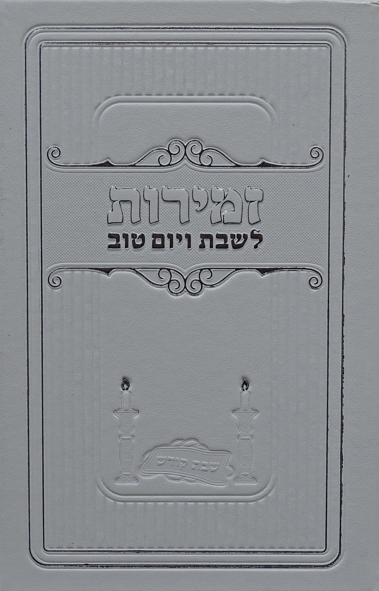 זמירות לשבת ויום טוב לבן - מאירותWhite