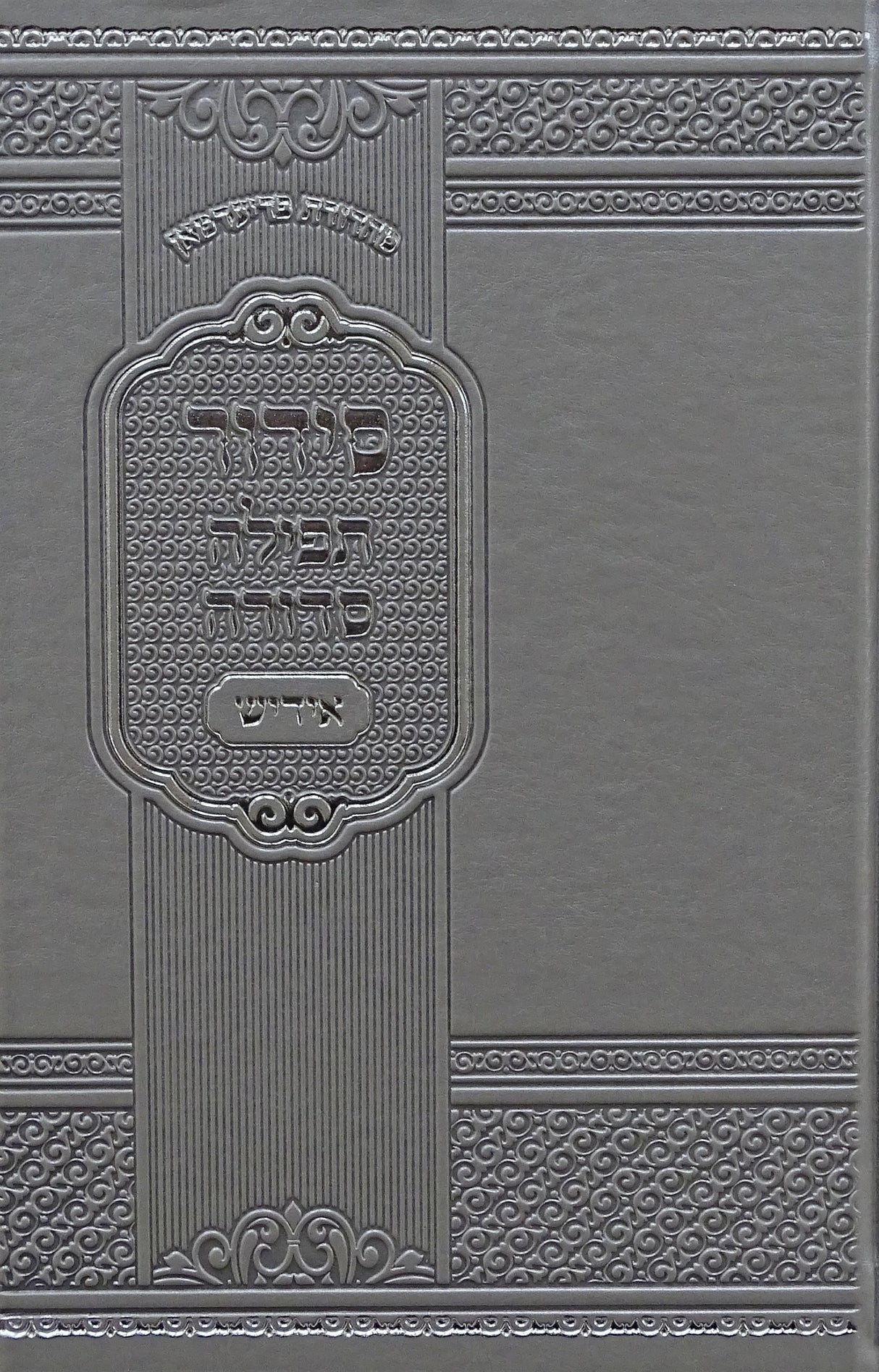 סדור תפילה סדורה אידיש לחול פי.יו גדול כסף - נר למאורSilver