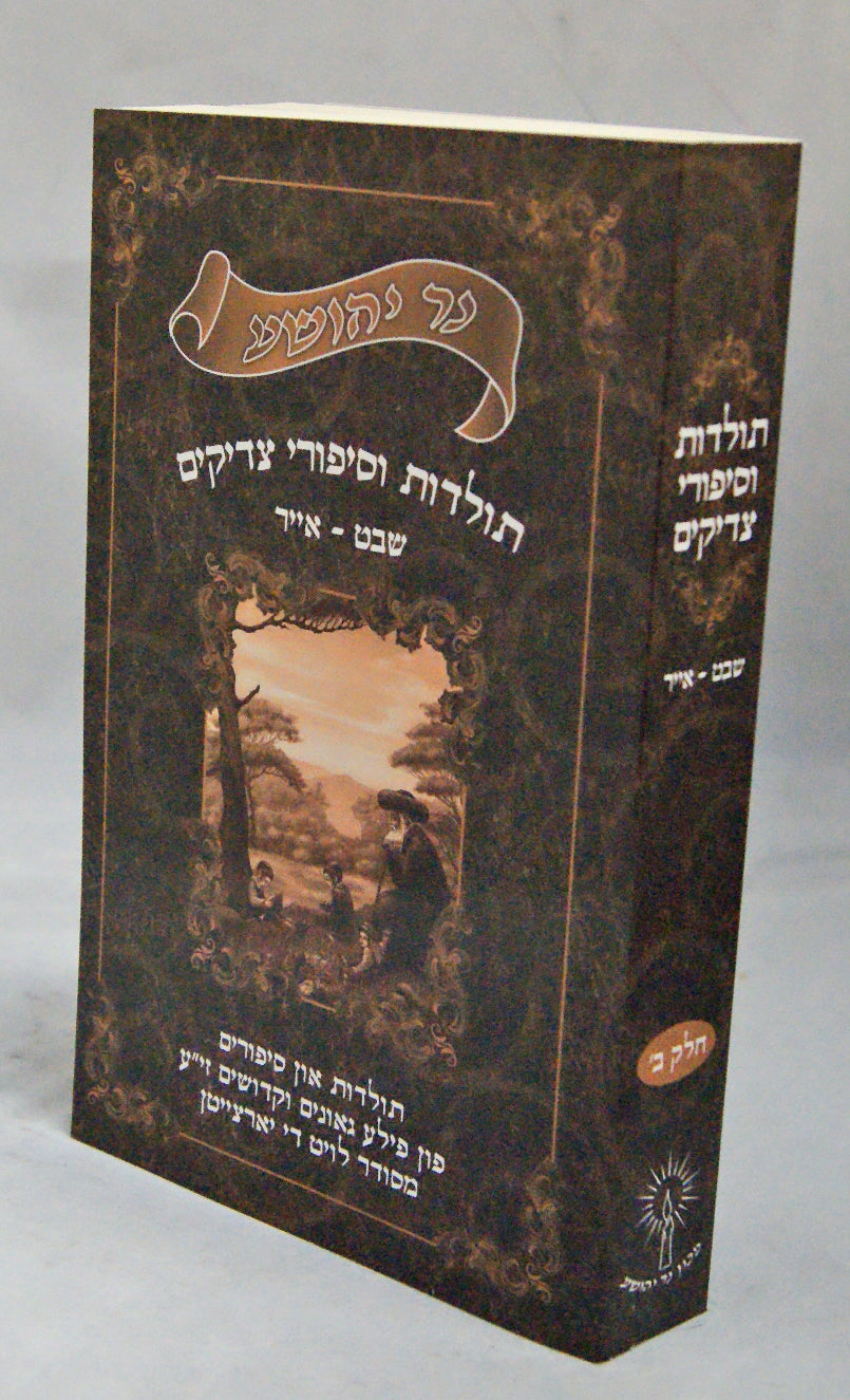 נר יהושע - תולדות וסיפורי צדיקים חלק ב שבט-אייר