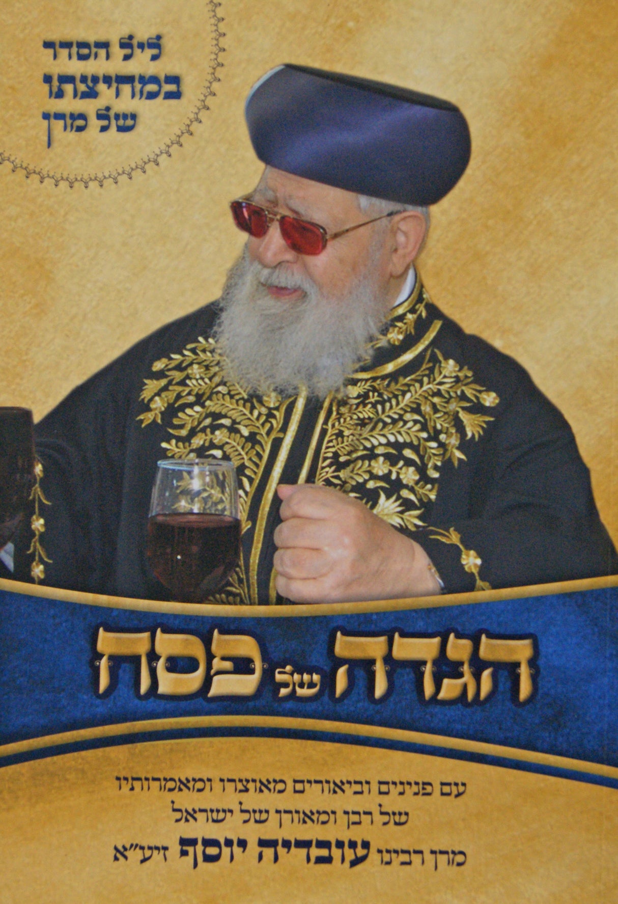 הגדה ליל הסדר במחיצתו של מרן - רכה