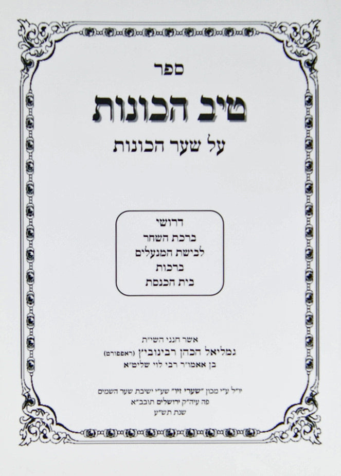 טיב הכונות - ברכת השחר רכה