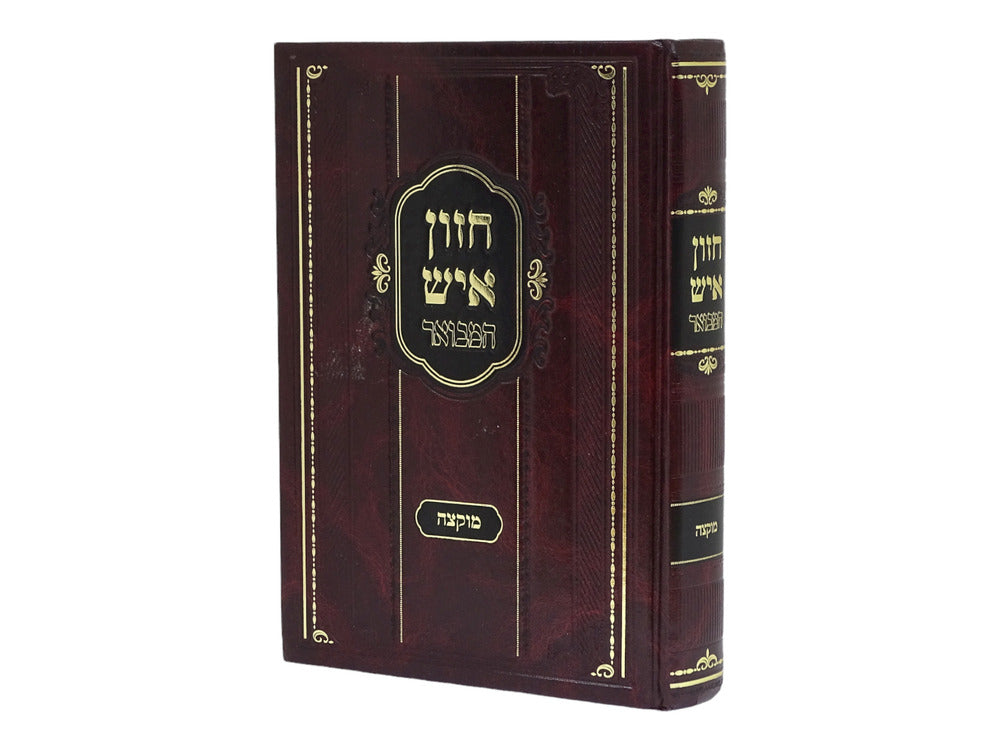 חזון איש המבואר - מוקצה