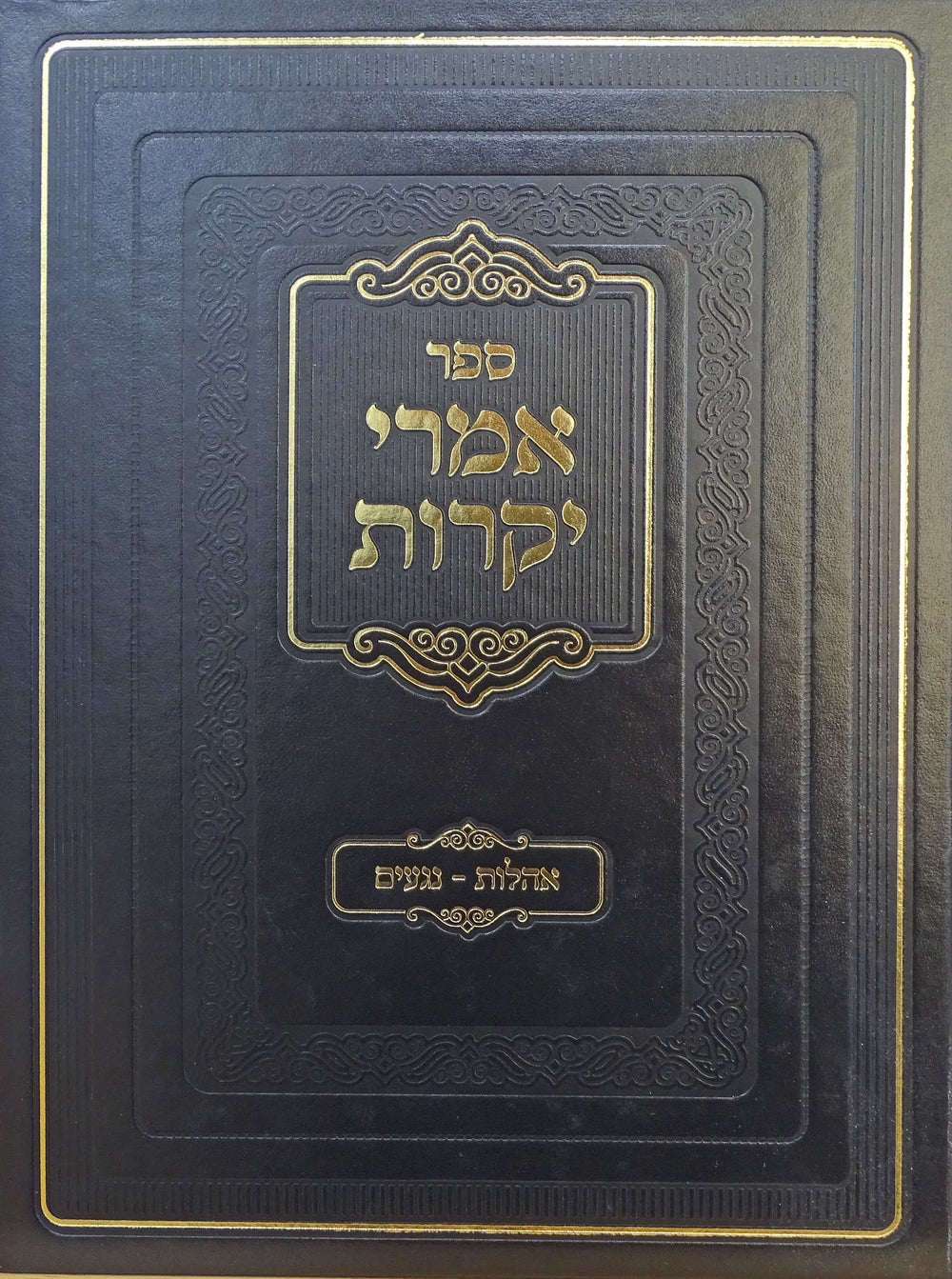 אמרי יקרות- אהלות נגעים – Lehmanns B2C