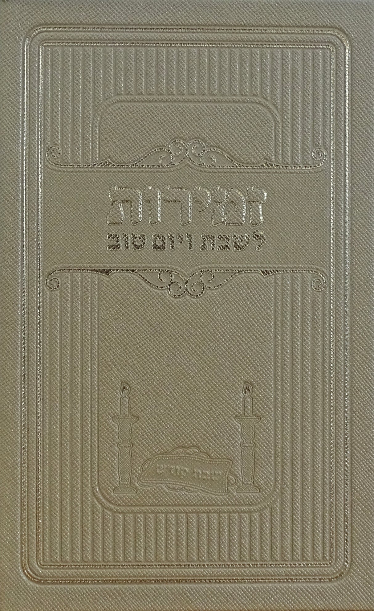 זמירות לשבת ויום טוב זהב - מאירותGold