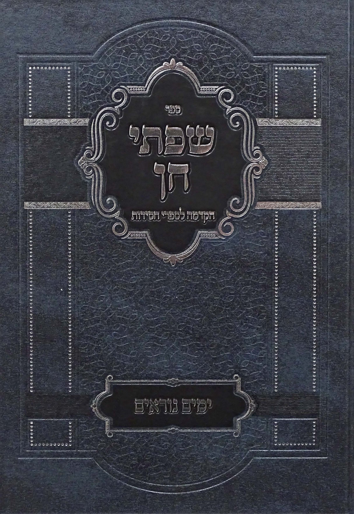 שפתי חן - ימים נוראים קשה