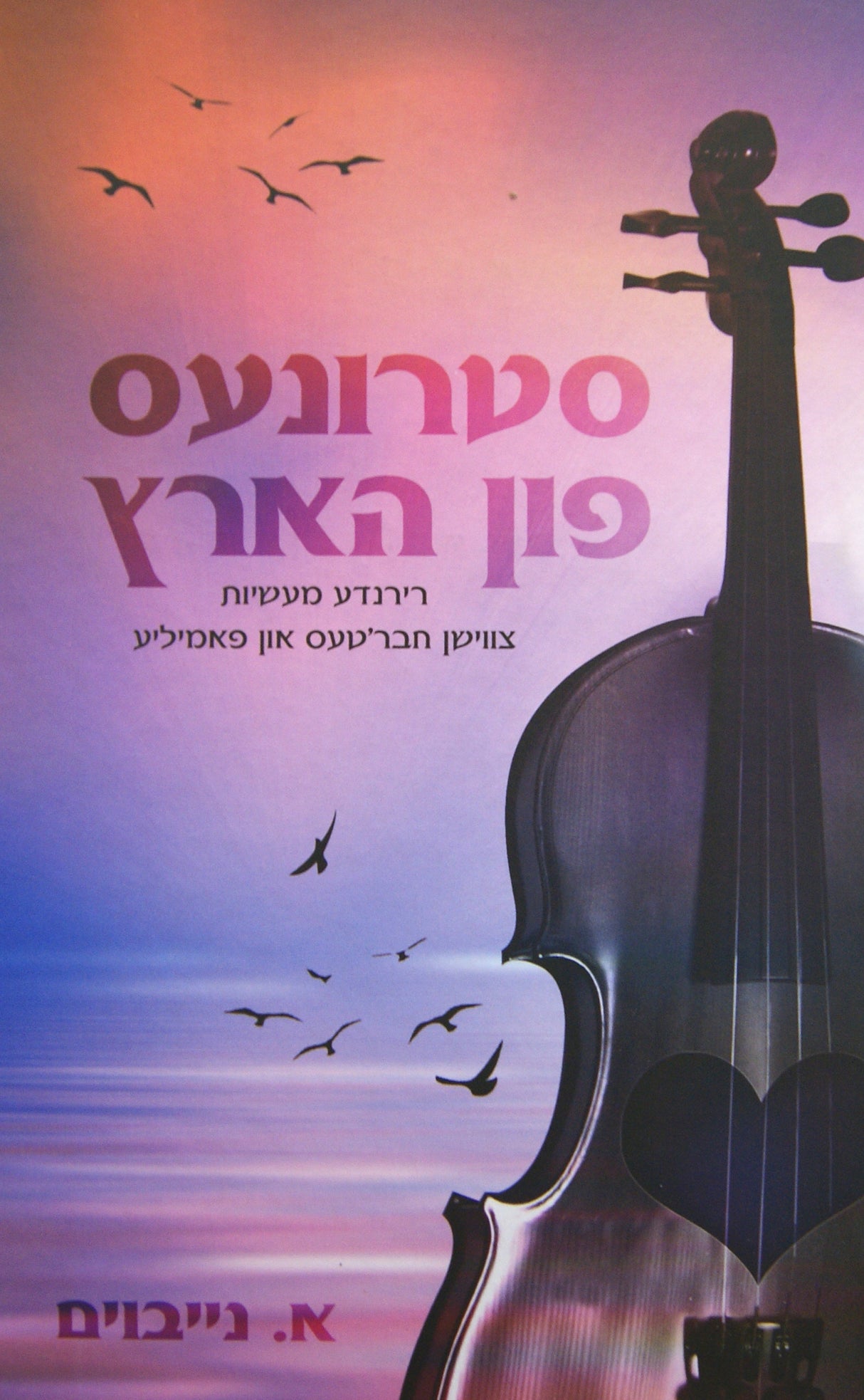 סטרונעס פון הארץ