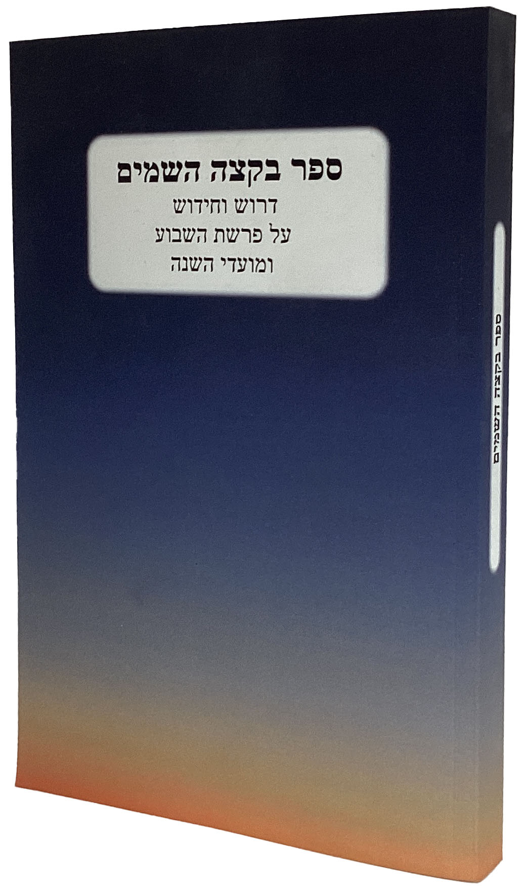 בקצה השמים על התורה