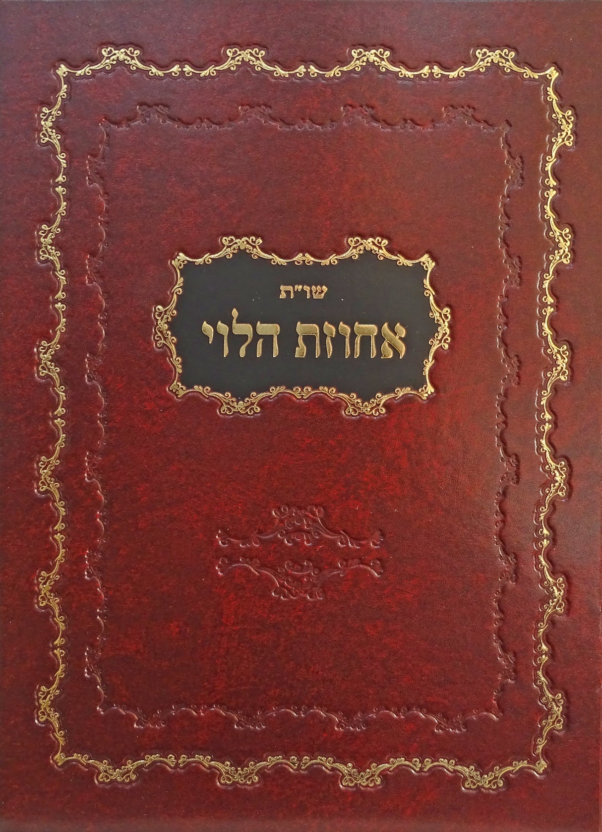 שו"ת אחוזת הלוי