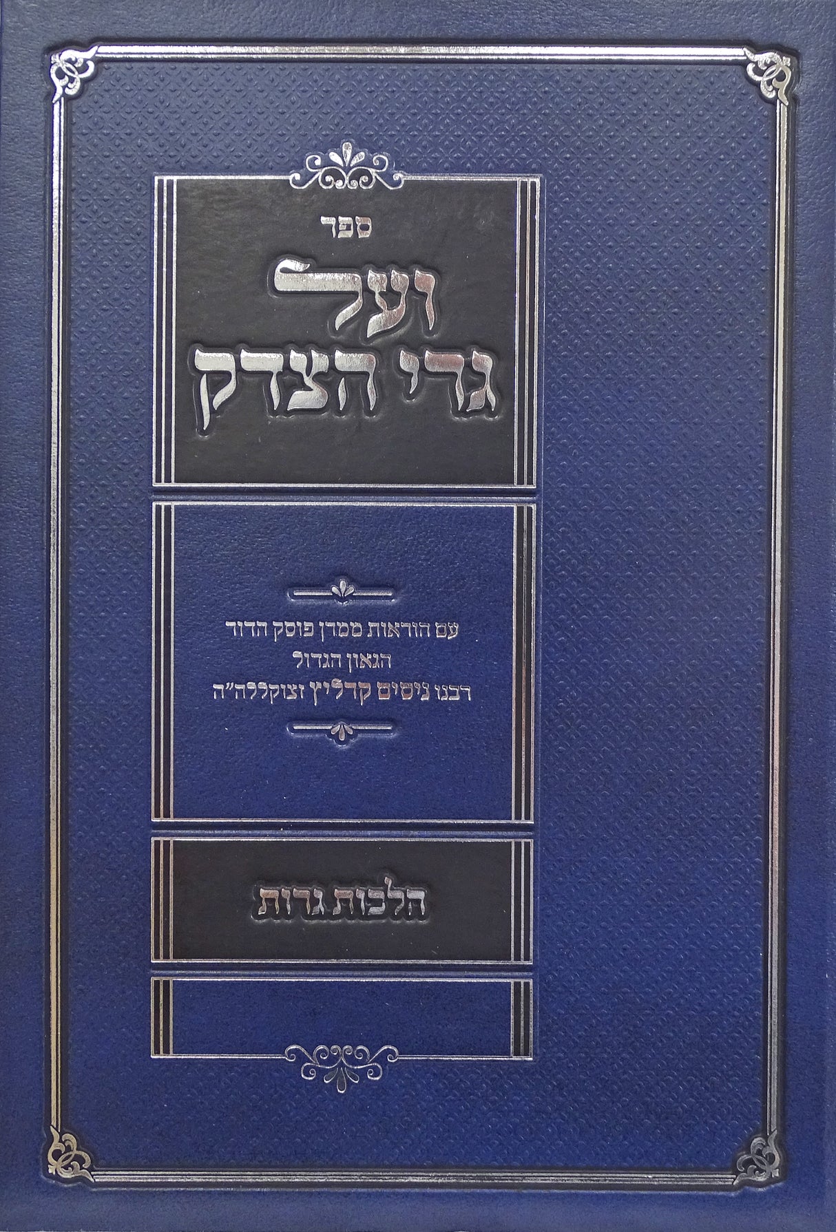 ועל גרי הצדק - הלכות גרות