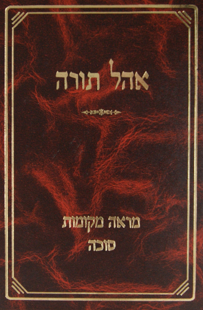 אהל תורה - מראה מקומות לסוכה