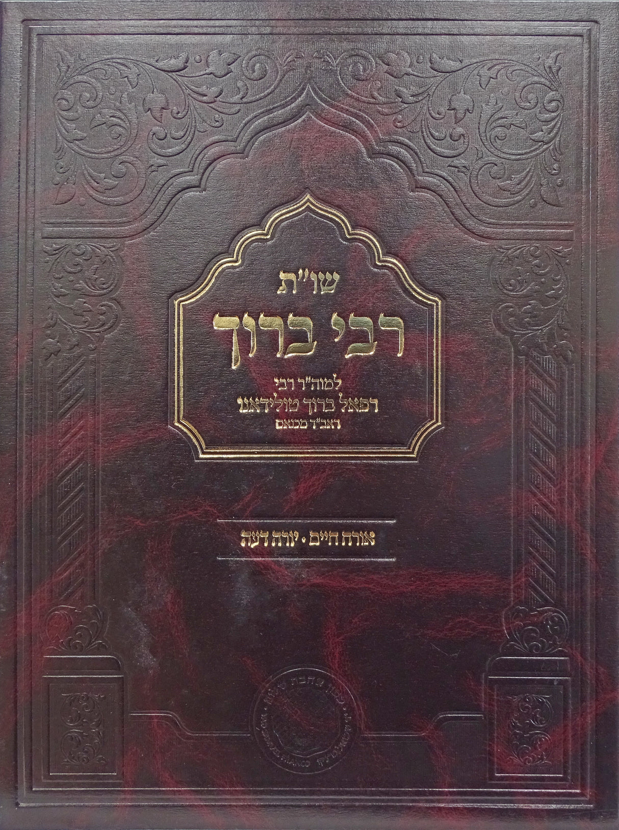 רבי ברוך שו"ת - אורח חיים יורה דעה