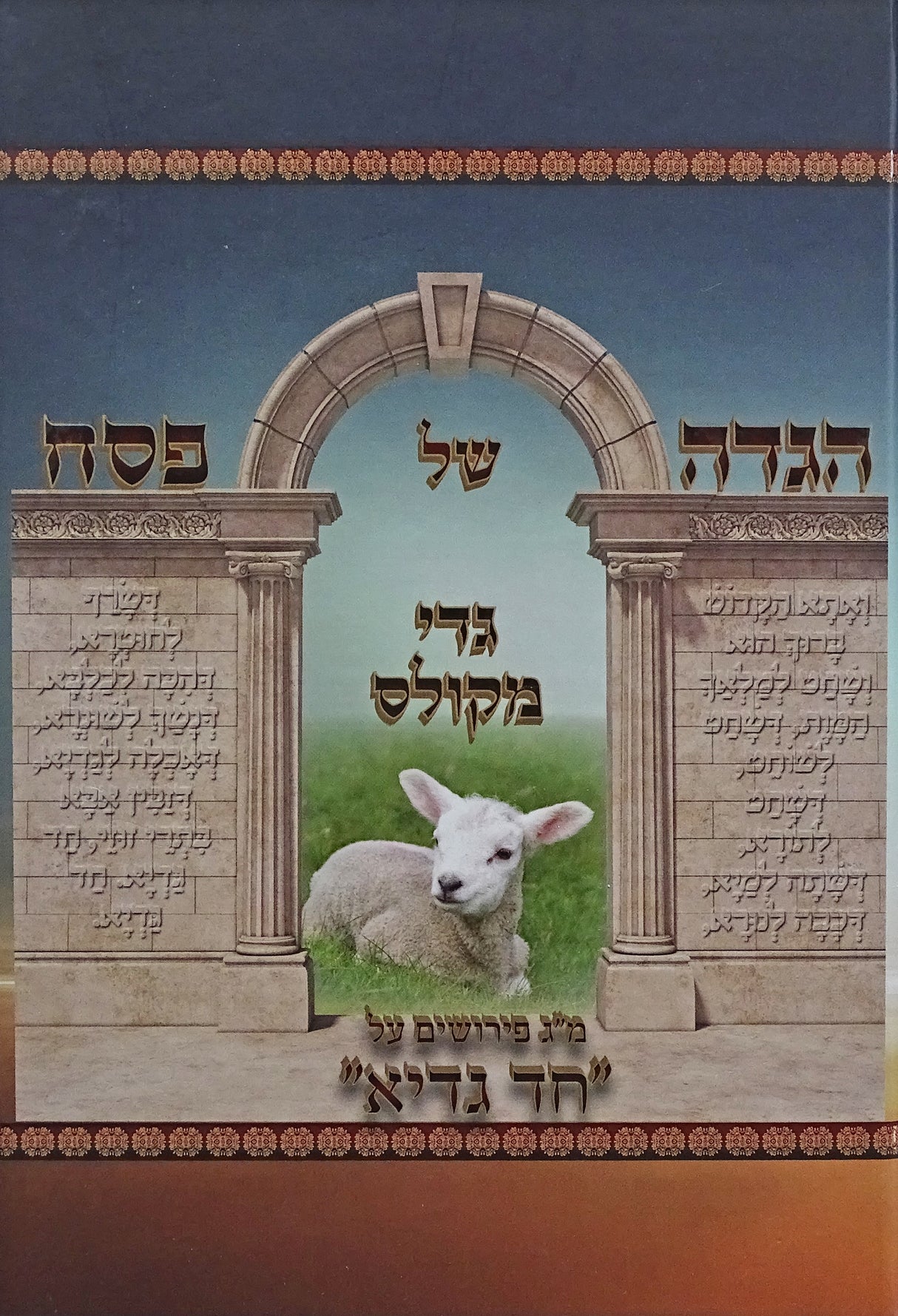 הגדה גדי מקולס