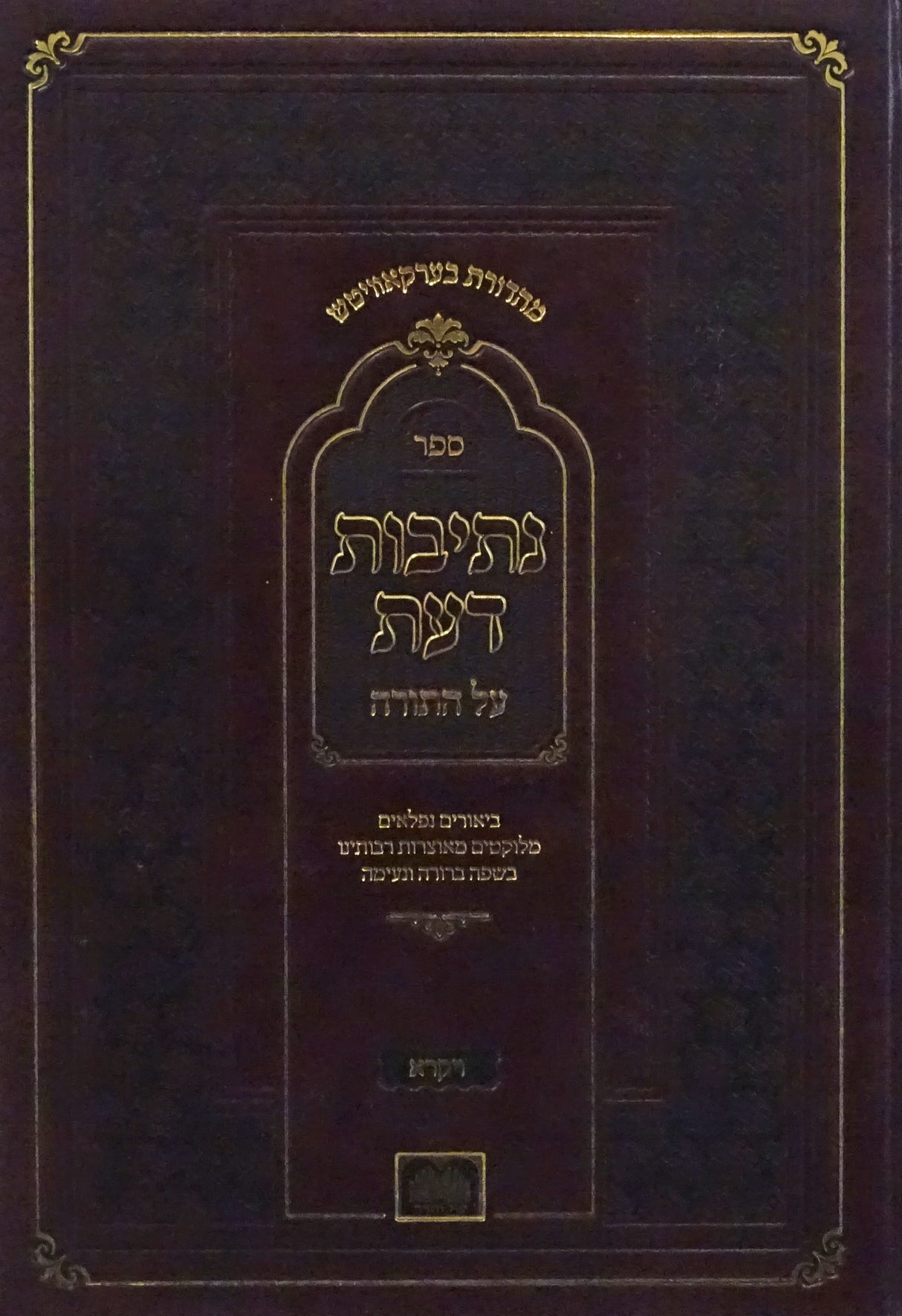 נתיבות דעת  ויקרא - עוז והדר