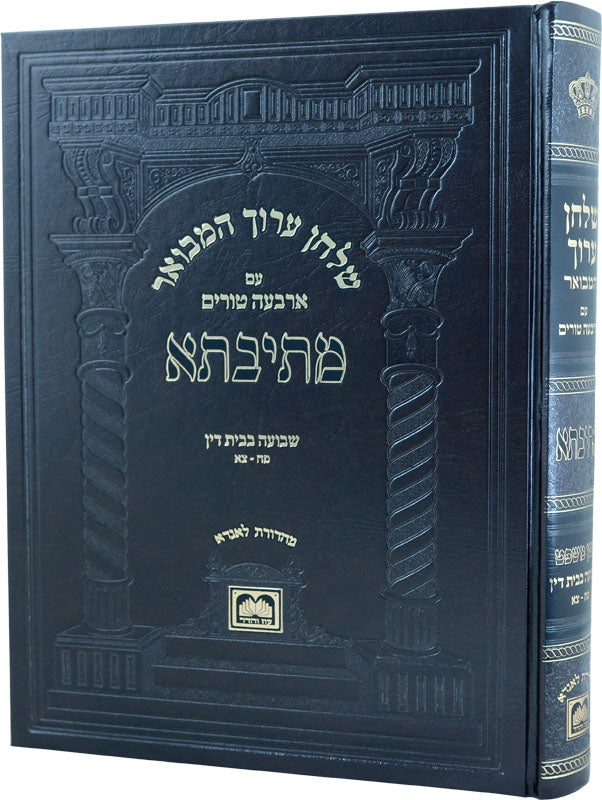 שו"ע המבואר מתיבתא הל' שבועה בבית דין א פח-צא - עוז והדר