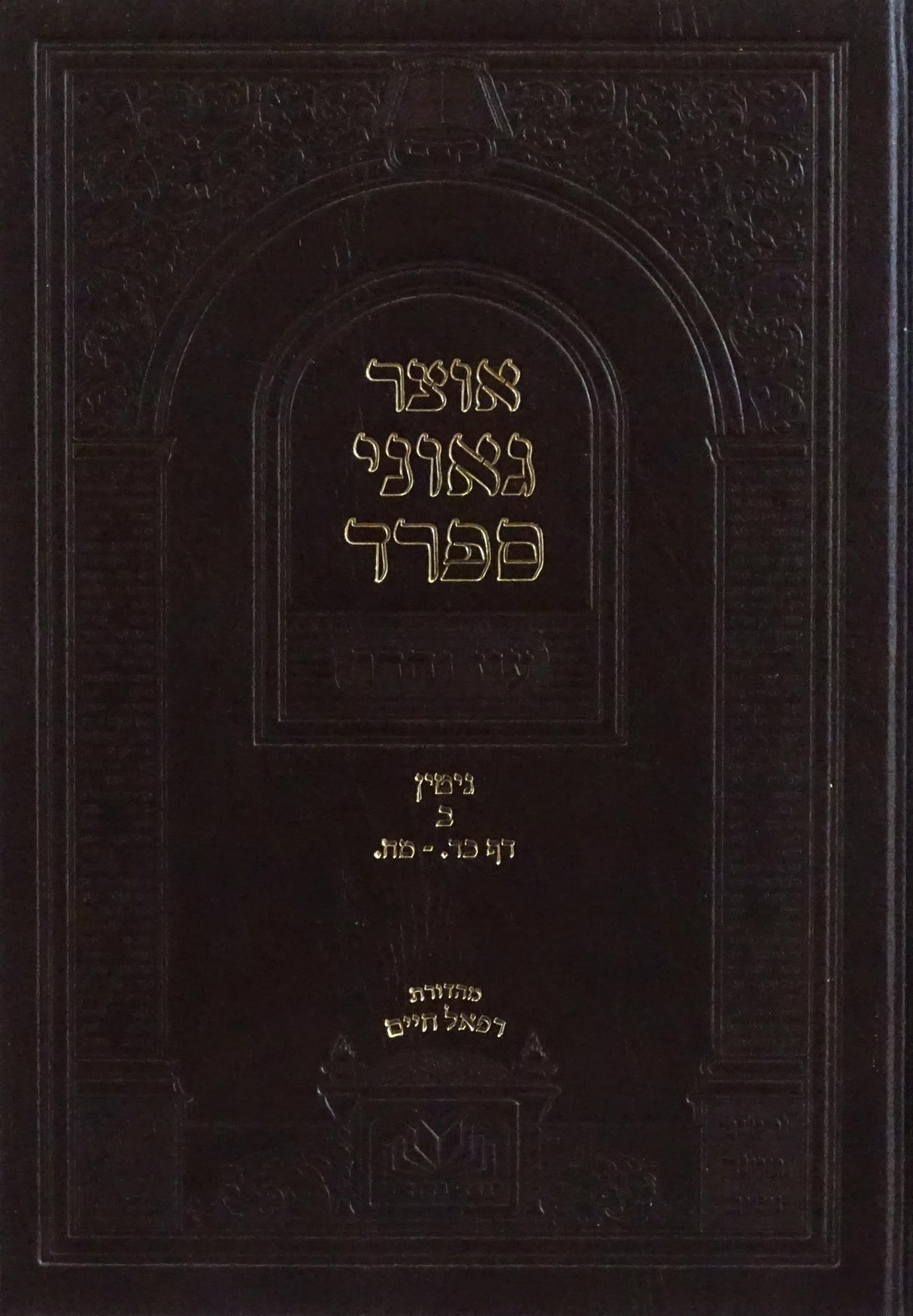 אוצר גאוני ספרד גיטין ב כד. - מח. עוז והדר