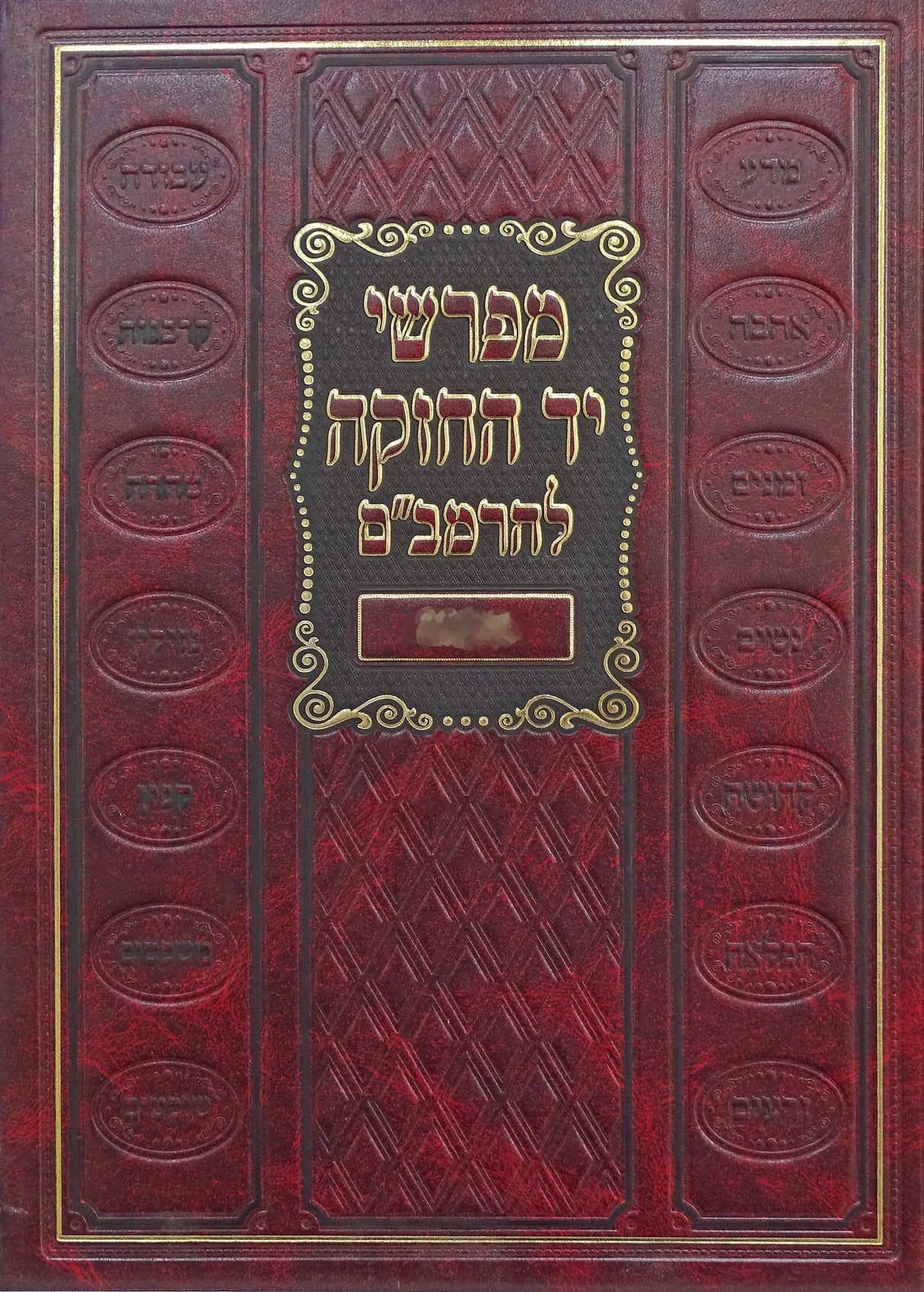 מפרשי יד החזקה להרמב"ם חלק י - קדושה - עוז והדר