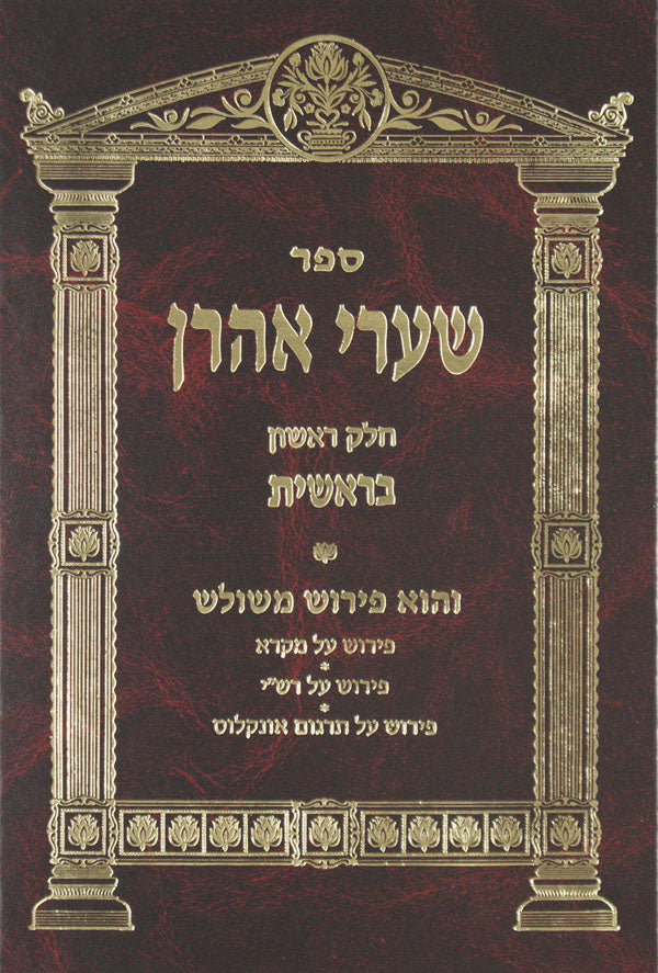 שערי אהרן ה' בשלח - יתרו