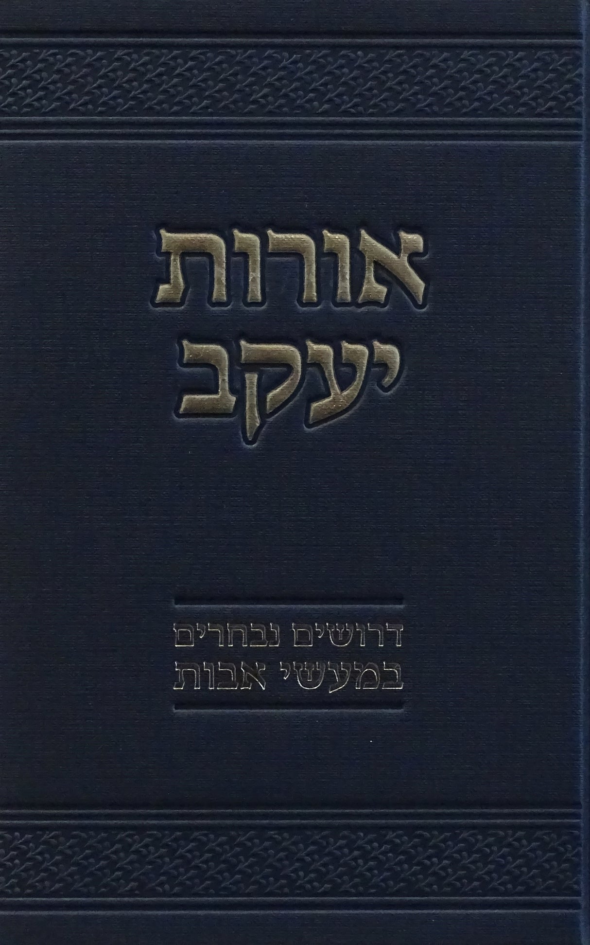 אורות יעקב - דרושים נבחרים במעשי אבות