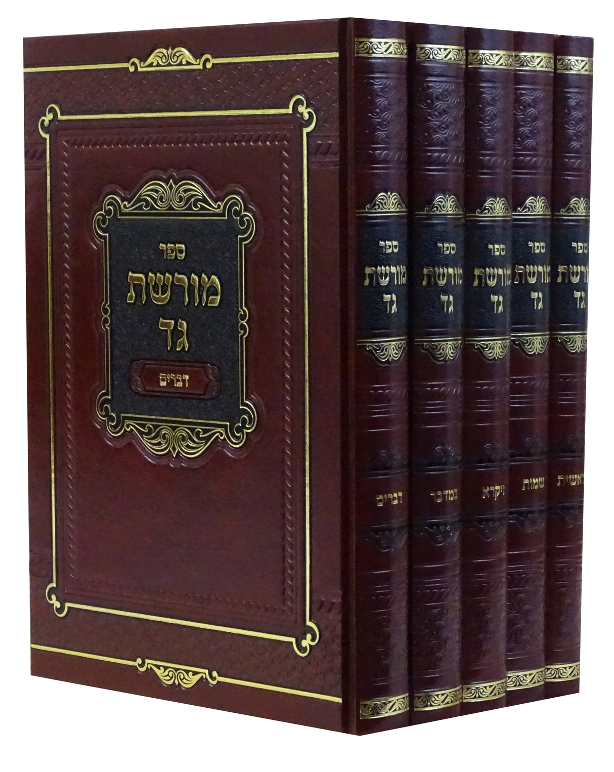 מורשת גד על התורה ה' כרכים