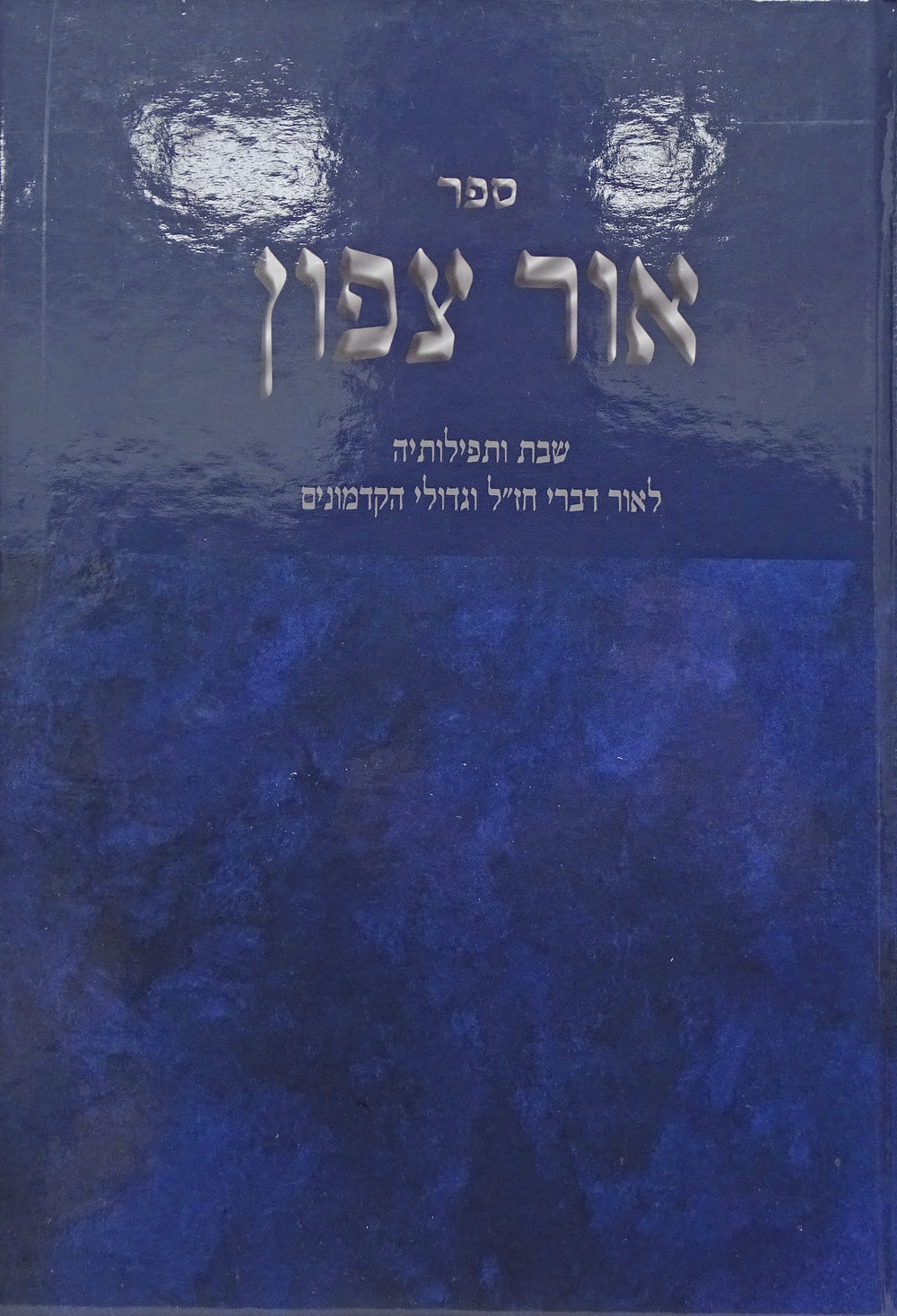 אור צפון - שבת ותפילותיה – Lehmanns B2C