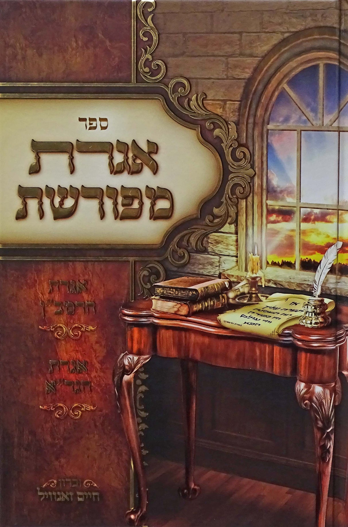 אגרת מפורשת - אגרת הרמב"ן/אגרת הגר"א - אידיש