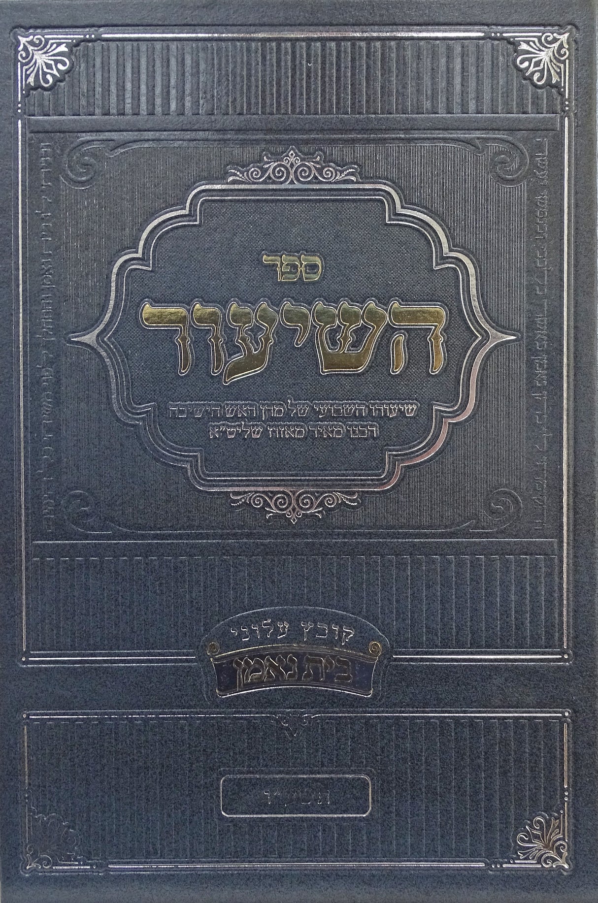 השיעור השבועי תשע"ו - רבנו מאיר מאזוז